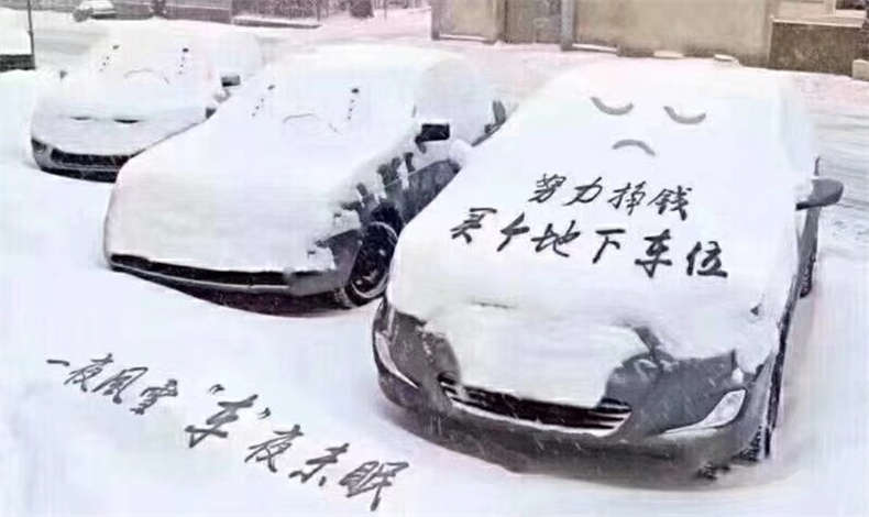  一夜風(fēng)雪    “車(chē)”夜未眠