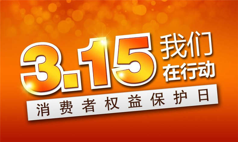 315，至尊卡爾至尊威爾為誠信代言
