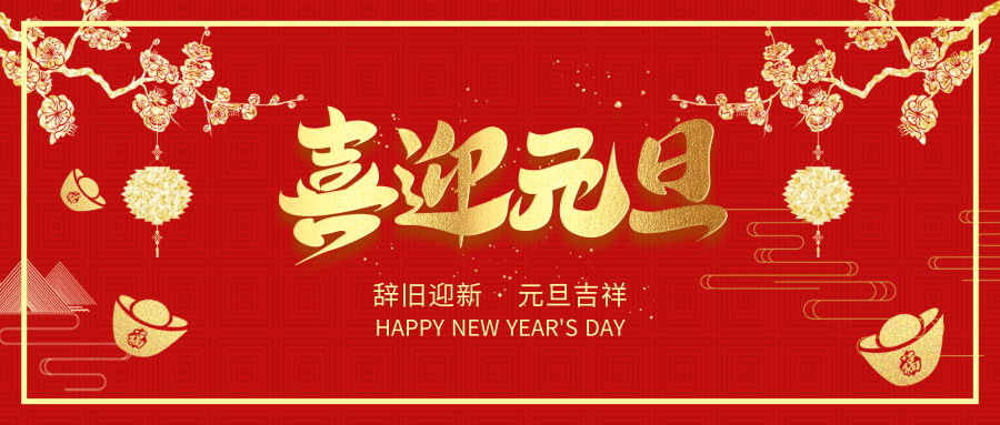 辭舊迎新，至尊卡爾提前祝大家元旦節快樂